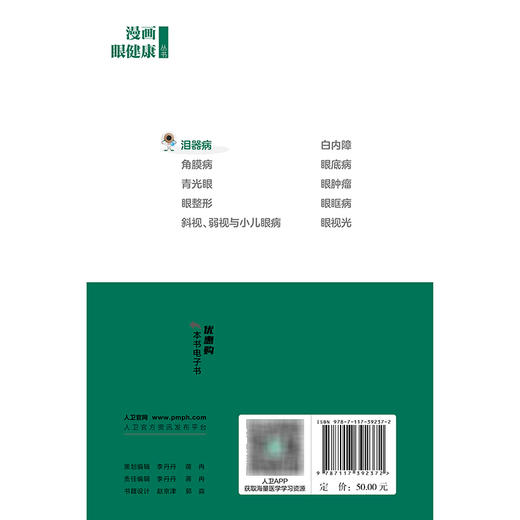 漫画眼健康丛书  泪器病 商品图2