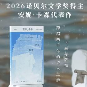 若非,冬季:萨福断章