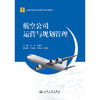 航空公司运营与规划管理 商品缩略图3