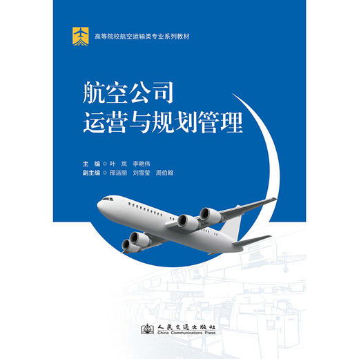 航空公司运营与规划管理 商品图3