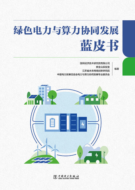 绿色电力与算力协同发展蓝皮书 商品图0