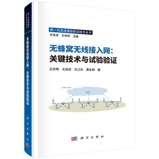 无蜂窝无线接入网：关键技术与试验验证 商品图0