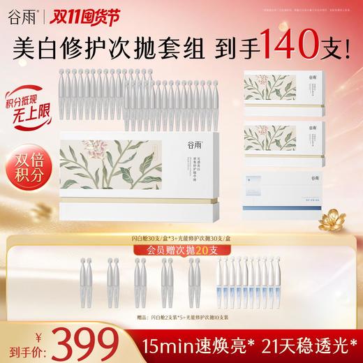 【双11囤货金喜】谷雨闪白舱 美白次抛 光感密集修护精华液1盒/2盒/3盒 长效焕白 美白提亮 商品图1