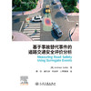 基于事故替代事件的道路交通安全评价分析 商品缩略图3