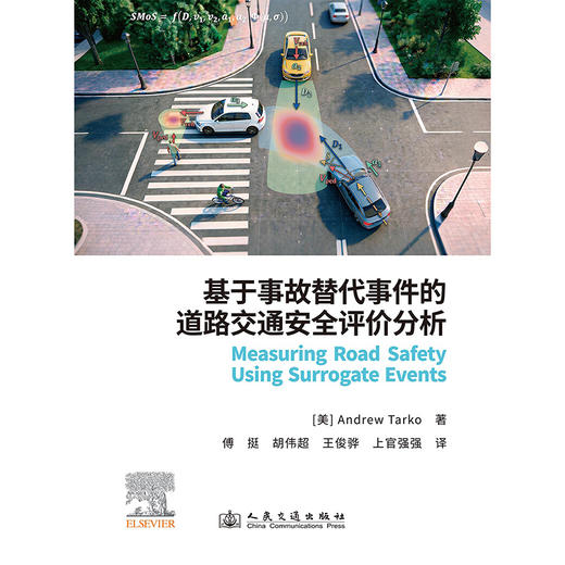 基于事故替代事件的道路交通安全评价分析 商品图3