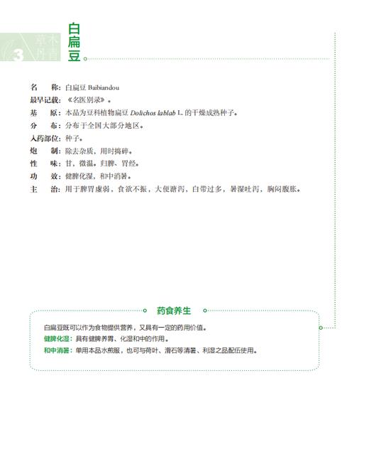 草木丹青：食药物质中的养生智慧 冯磊 编 9787030857699 商品图12