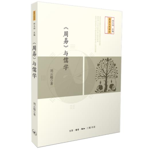 《周易》与儒学 商品图3