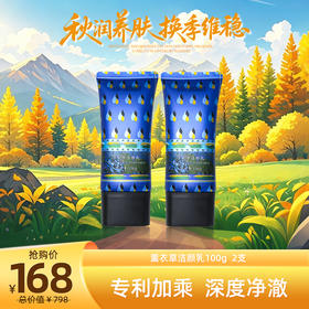 秋润养肌光  | 薰衣草洁颜乳100g拍一发二