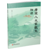 唐宋八大家散文细读 唐宋文学 古文名篇文本细读 古代散文赏析 中学语文教辅  中学生教辅用书 江苏凤凰教育出版社 商品缩略图3