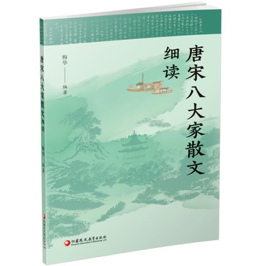 唐宋八大家散文细读 唐宋文学 古文名篇文本细读 古代散文赏析 中学语文教辅  中学生教辅用书 江苏凤凰教育出版社 商品图3