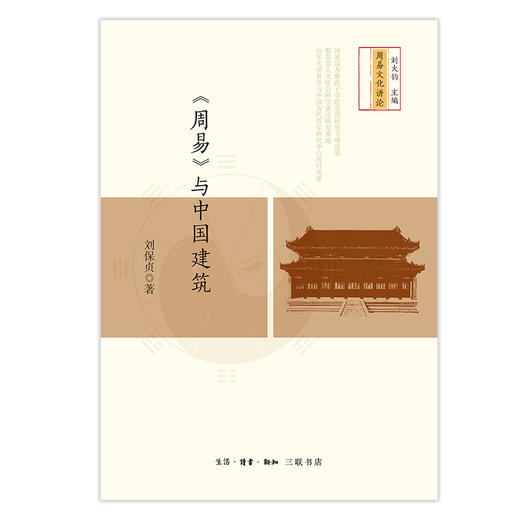 《周易》与中国建筑 商品图1