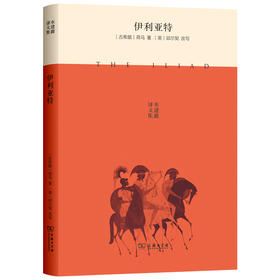伊利亚特(水建馥译文集)  商务印书馆