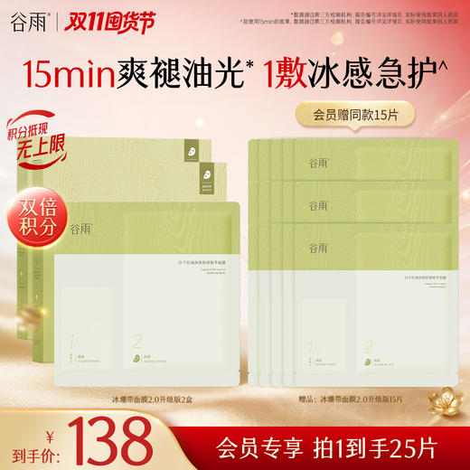 【双11囤货金喜】全新升级 谷雨版冰绷带面膜2.0  白千控油净颜舒缓精华面膜（2g+26ml）*5片/盒 清爽修护 冰感舒润 商品图1