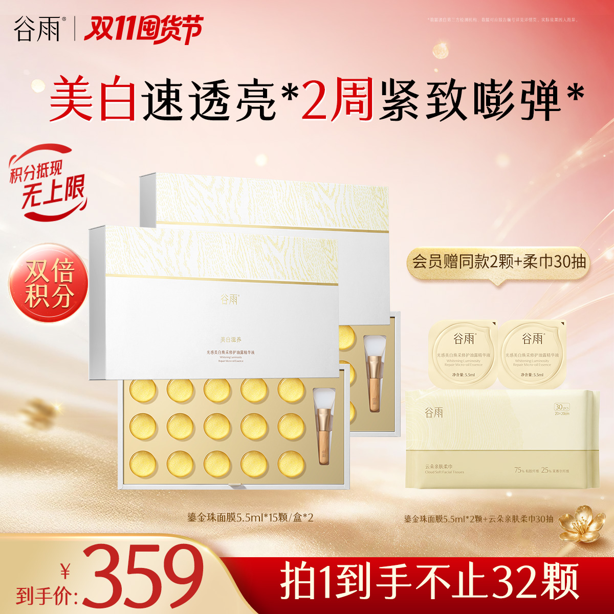 【双11囤货金喜】谷雨鎏金珠面膜 光感美白焕采修护油露精华液5.5ml7颗-32颗 美白速透亮焕白嫩肤 2周紧致嘭弹