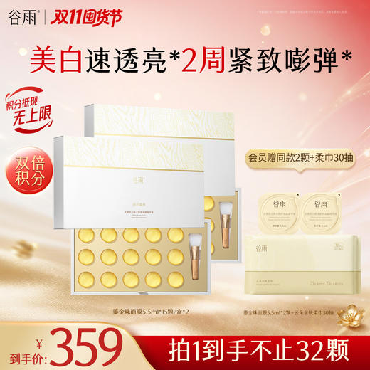 【双11囤货金喜】谷雨鎏金珠面膜 光感美白焕采修护油露精华液5.5ml7颗-32颗 美白速透亮焕白嫩肤 2周紧致嘭弹 商品图0