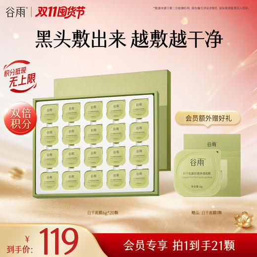 【双11囤货金喜】谷雨白千泥膜次抛装 白千松露轻感净透面膜6g*20颗 黑头敷出来 越敷越干净 商品图0