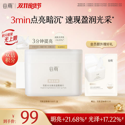 【双11囤货金喜】谷雨雪肌湿敷棉片 雪肌水光焕亮湿敷棉片60片/盒 水光焕亮 减黄提亮 商品图1
