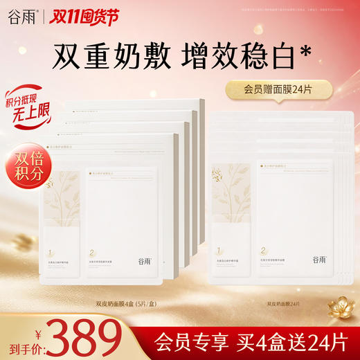 【双11囤货金喜】谷雨双皮奶面膜 美白修护面膜组合1-4盒 买越多送越多 双重奶敷·增效稳白 商品图1