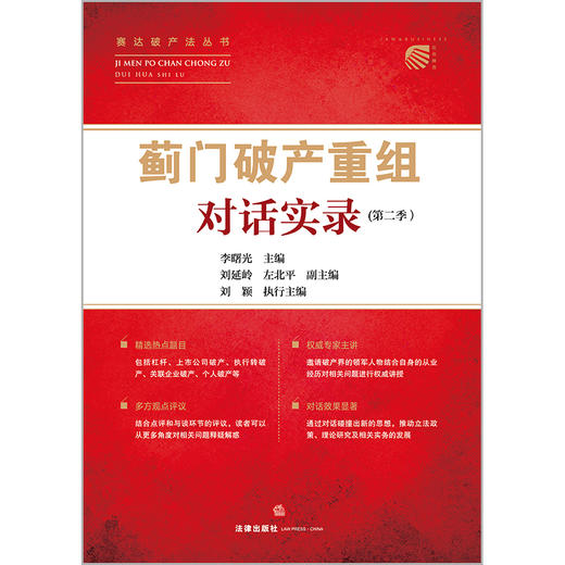 “蓟门破产重组”对话实录（第二季）   李曙光主编   法律出版社 商品图1