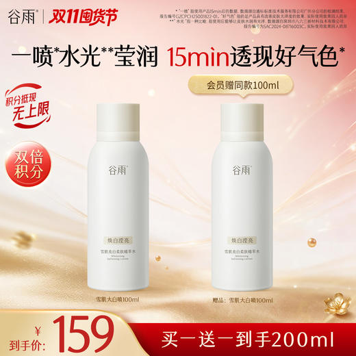 【双11囤货金喜】重磅上新 雪肌大白喷 谷雨雪肌亮白柔肤精萃水120ml 冰喷去黄透亮 商品图0