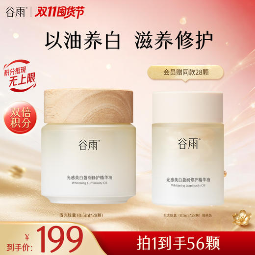 【双11囤货金喜】谷雨发光胶囊 光感美白盈润修护精华油 （0.5ml*28颗）深层浸润 商品图0