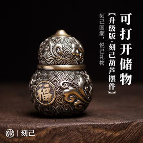 刻己- 葫芦铜摆件（白铜款）手把件 祥云葫芦 桌面装饰 国风创意礼物【官方授权 48小时发货】