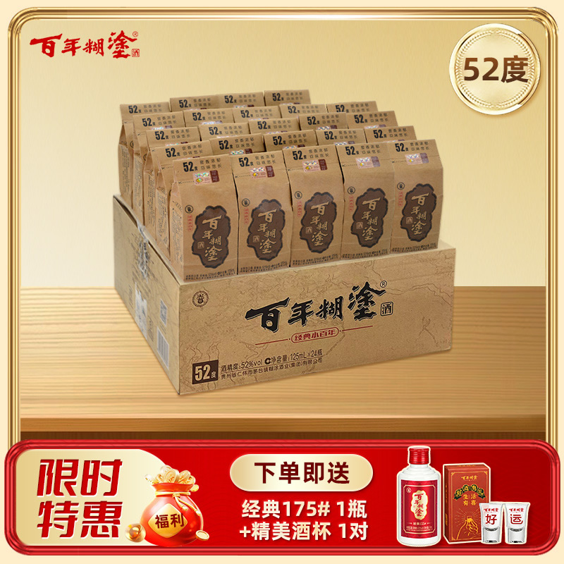 【限时优惠】【52度】125mL*24瓶整箱装  经典小百年百年糊涂浓香型白酒 【官方正品】【了解更多询客服】