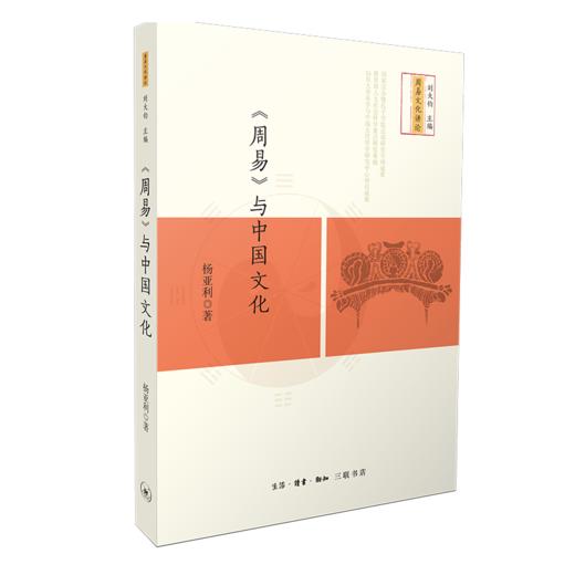 《周易》与中国文化 商品图2