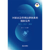 国家应急管理法律体系的创新完善：规范·运行·保障     莫于川 编著   法律出版社 商品缩略图1