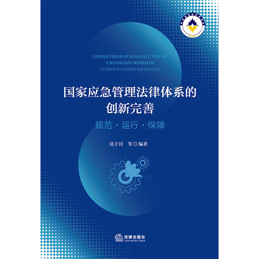 国家应急管理法律体系的创新完善：规范·运行·保障     莫于川 编著   法律出版社 商品图1