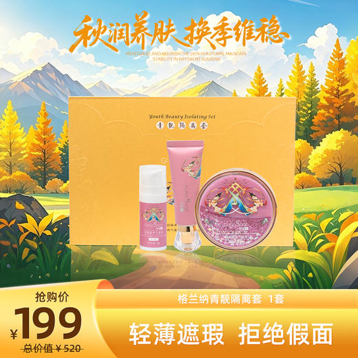 秋润养肌光 | 青靓隔离套 商品图0