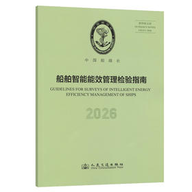 船舶智能能效管理检验指南 2026