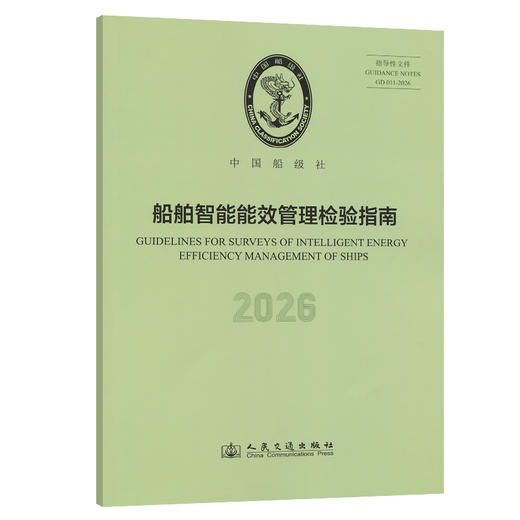 船舶智能能效管理检验指南 2026 商品图0
