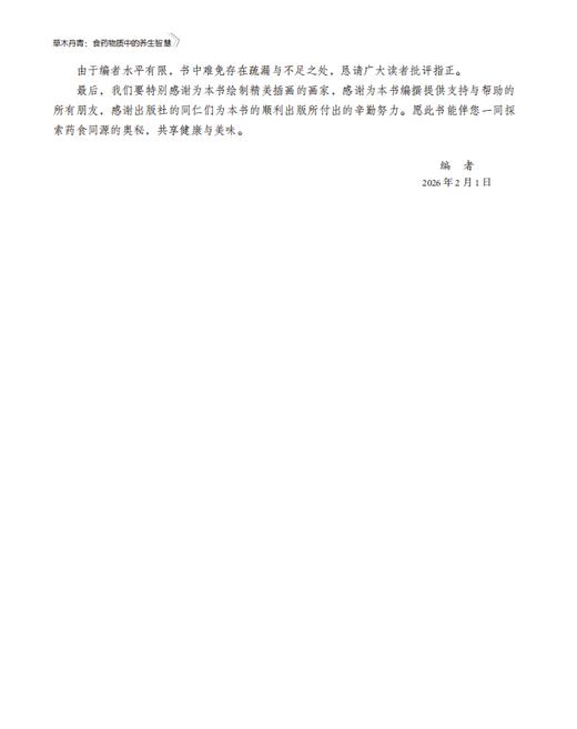 草木丹青：食药物质中的养生智慧 冯磊 编 9787030857699 商品图4