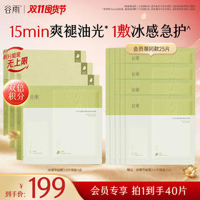 【双11囤货金喜】全新升级 谷雨版冰绷带面膜2.0  白千控油净颜舒缓精华面膜（2g+26ml）*5片/盒 清爽修护 冰感舒润