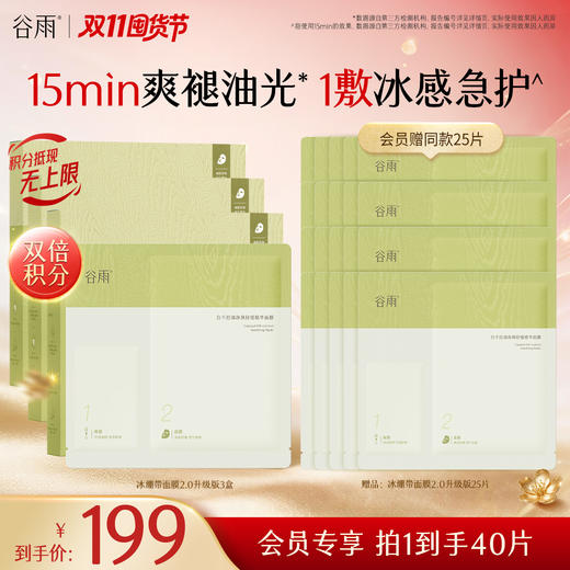 【双11囤货金喜】全新升级 谷雨版冰绷带面膜2.0  白千控油净颜舒缓精华面膜（2g+26ml）*5片/盒 清爽修护 冰感舒润 商品图0