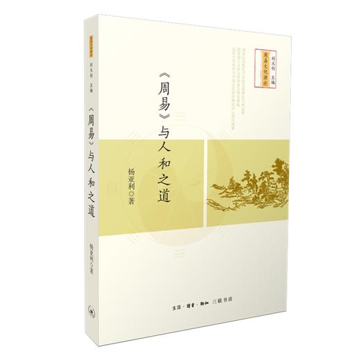 《周易》与人和之道 商品图2