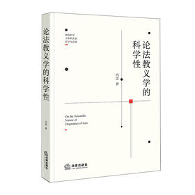 论法教义学的科学性   冯雷 著   法律出版社