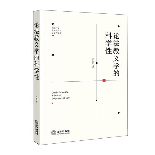 论法教义学的科学性   冯雷 著   法律出版社 商品图0