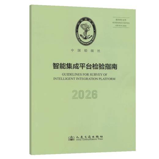 智能集成平台检验指南 2026 商品图2