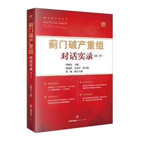 “蓟门破产重组”对话实录（第二季）   李曙光主编   法律出版社
