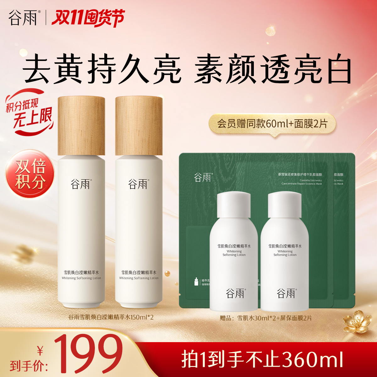 【双11囤货金喜】谷雨雪肌水 雪肌焕白滢嫩精萃水150ml/150ml*2 补水保湿提亮湿敷 去黄提亮