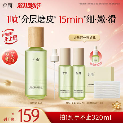 【双11囤货金喜】重磅上新 谷雨333磨皮水 净油平衡焕肤清痘水200ml/200ml*2 送正装喷头 净油平衡焕肤清痘水谷雨专研控油祛痘体系 商品图1