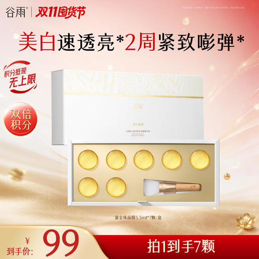 【双11囤货金喜】谷雨鎏金珠面膜 光感美白焕采修护油露精华液5.5ml7颗-32颗 美白速透亮焕白嫩肤 2周紧致嘭弹 商品图3