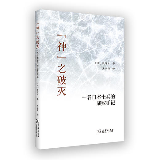 “神”之破灭：一名日本士兵的战败手记  [日]渡边清 著 商务印书馆 商品图0