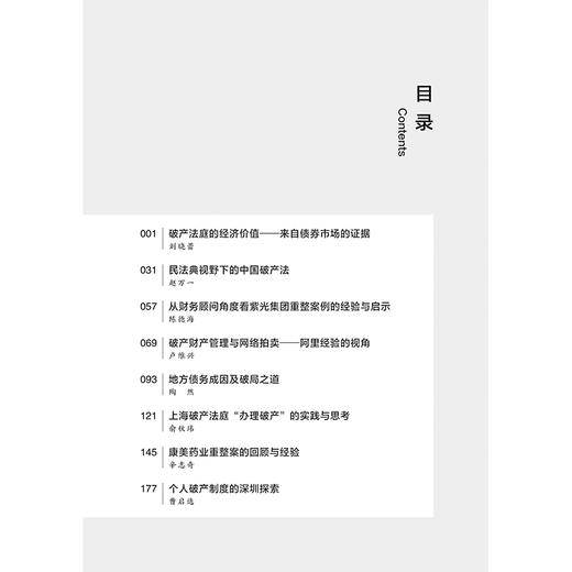 “蓟门破产重组”对话实录（第二季）   李曙光主编   法律出版社 商品图2
