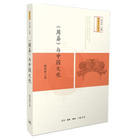 《周易》与中国文化