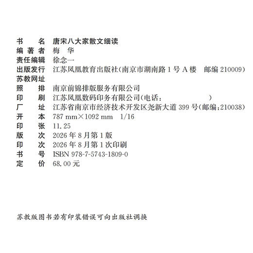 唐宋八大家散文细读 唐宋文学 古文名篇文本细读 古代散文赏析 中学语文教辅  中学生教辅用书 江苏凤凰教育出版社 商品图1