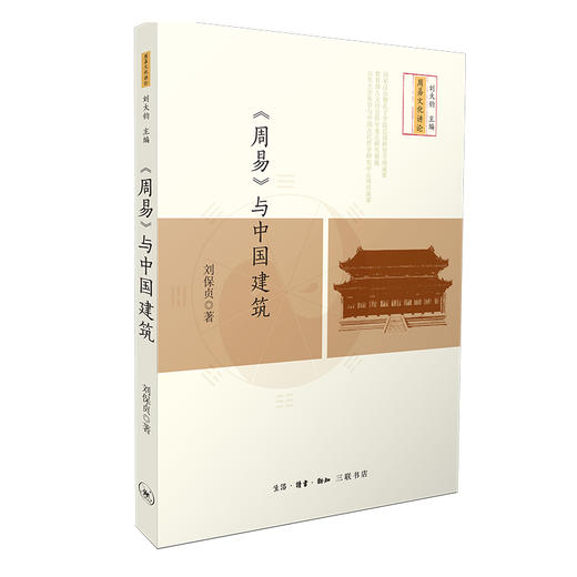 《周易》与中国建筑 商品图2