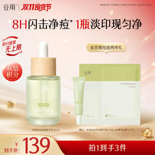 【双11囤货金喜】重磅星品 谷雨净痘瓶精华 净油祛痘舒缓精华液30ml  清痘抑痘 速退红肿 商品图0